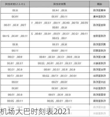 机场大巴时刻表2021