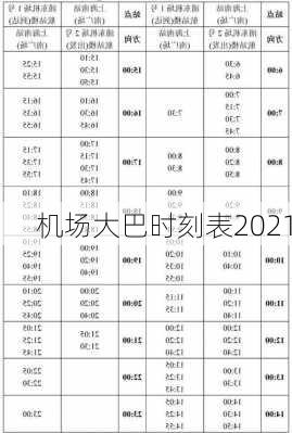 机场大巴时刻表2021