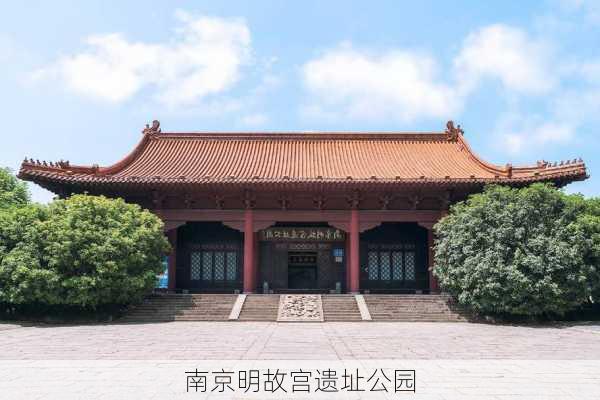 南京明故宫遗址公园