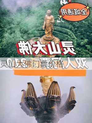 灵山大佛门票价格