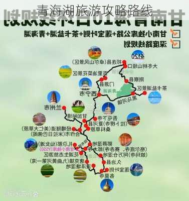 青海湖旅游攻略路线