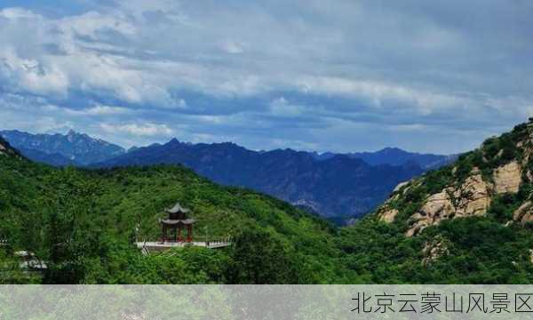 北京云蒙山风景区