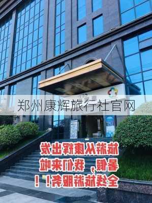 郑州康辉旅行社官网