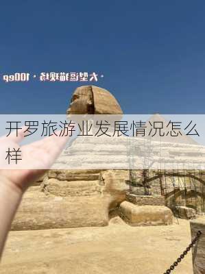 开罗旅游业发展情况怎么样