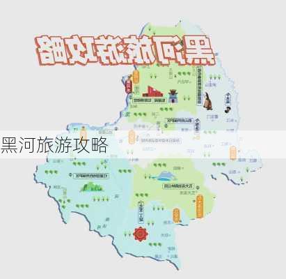 黑河旅游攻略