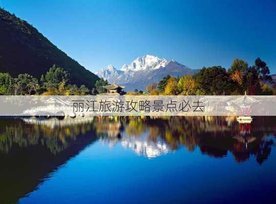 丽江旅游攻略景点必去