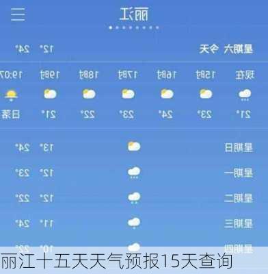 丽江十五天天气预报15天查询