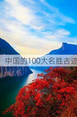 中国的100大名胜古迹