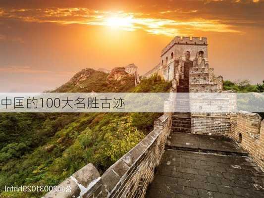 中国的100大名胜古迹