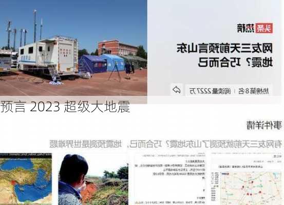 预言 2023 超级大地震