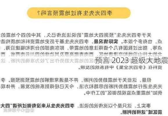 预言 2023 超级大地震