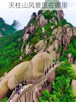 天柱山风景区在哪里