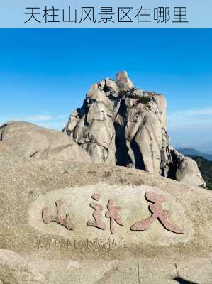 天柱山风景区在哪里