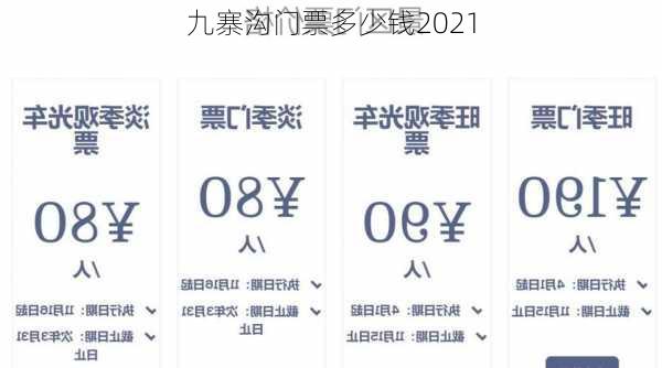 九寨沟门票多少钱2021