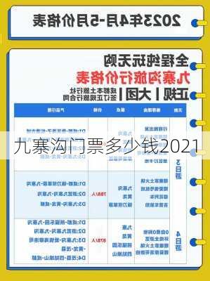 九寨沟门票多少钱2021