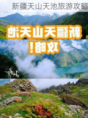 新疆天山天池旅游攻略