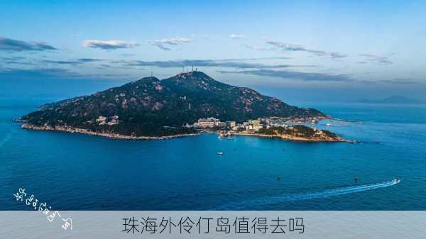 珠海外伶仃岛值得去吗