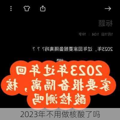 2023年不用做核酸了吗