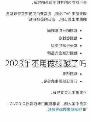 2023年不用做核酸了吗