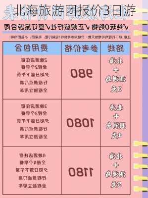 北海旅游团报价3日游