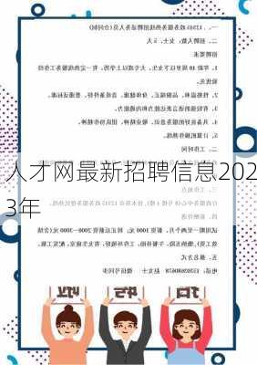 人才网最新招聘信息2023年