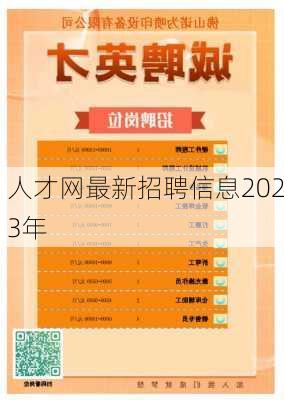 人才网最新招聘信息2023年