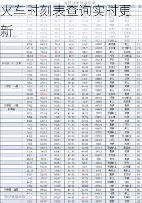 火车时刻表查询实时更新