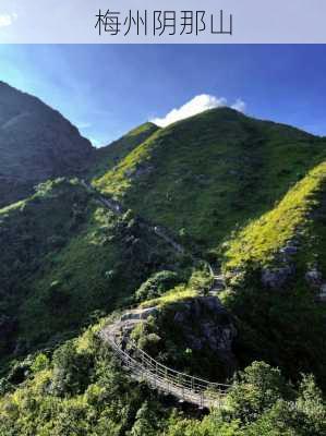 梅州阴那山