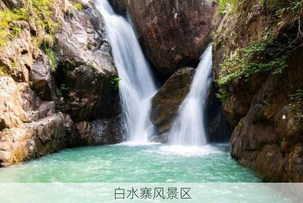 白水寨风景区