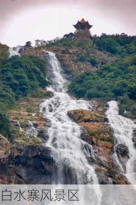 白水寨风景区