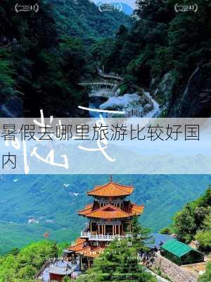 暑假去哪里旅游比较好国内