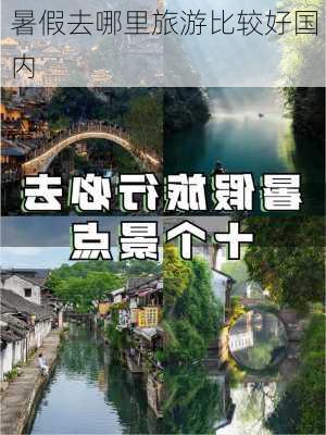 暑假去哪里旅游比较好国内