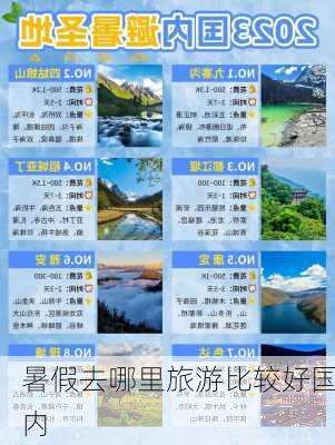 暑假去哪里旅游比较好国内