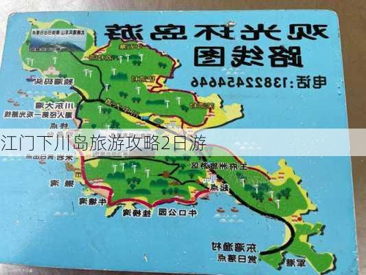 江门下川岛旅游攻略2日游