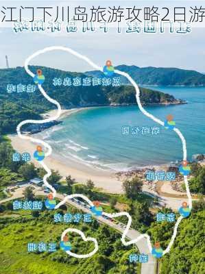 江门下川岛旅游攻略2日游