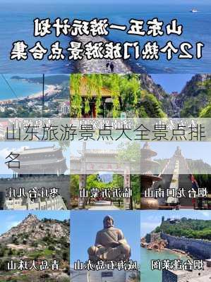 山东旅游景点大全景点排名