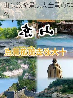 山东旅游景点大全景点排名