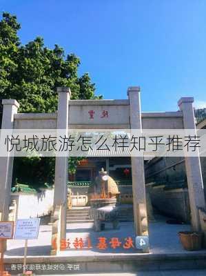 悦城旅游怎么样知乎推荐