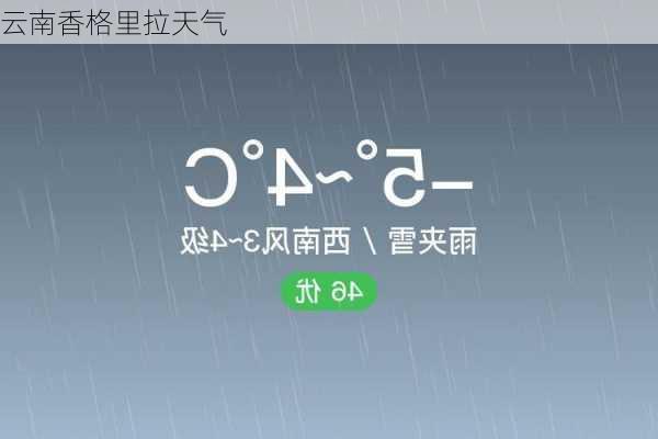 云南香格里拉天气