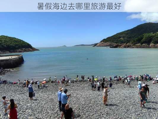 暑假海边去哪里旅游最好