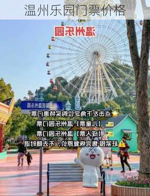 温州乐园门票价格