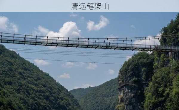 清远笔架山