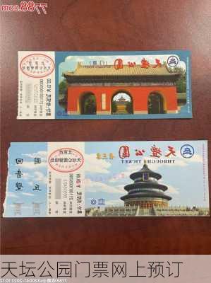 天坛公园门票网上预订