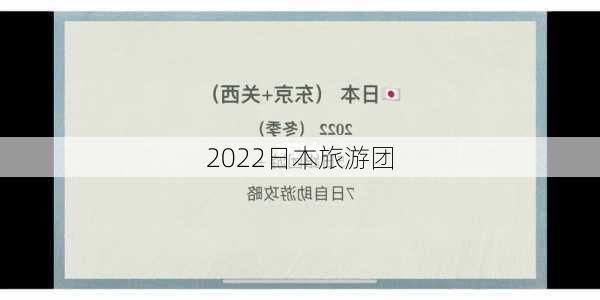 2022日本旅游团