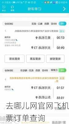 去哪儿网官网飞机票订单查询