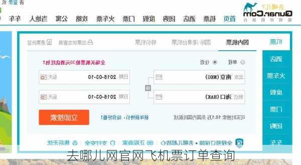 去哪儿网官网飞机票订单查询