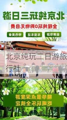 北京纯玩二日游旅行社