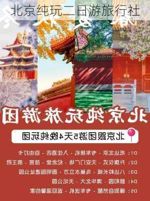 北京纯玩二日游旅行社