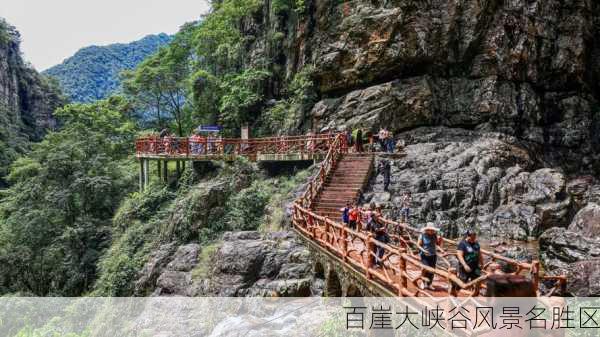 百崖大峡谷风景名胜区