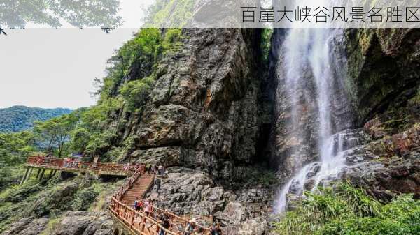 百崖大峡谷风景名胜区